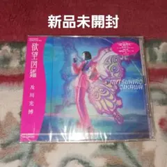 【新品未開封】及川光博/欲望図鑑