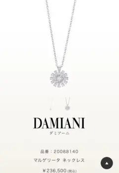 ダミアーニ マルゲリータ 今だけお値下げ中