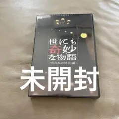 世にも奇妙な物語～15周年の特別編～