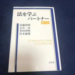 法を学ぶパートナー = An Introductory Guide to St…