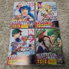 シャングリラ・フロンティア 10-13巻セット