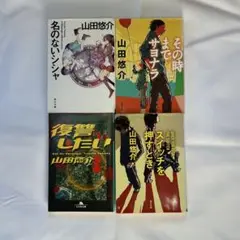 山田悠介 4冊セット 小説 名のないシシャ その時までサヨナラ 復讐したい 他
