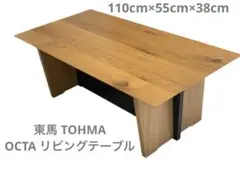 東馬 TOHMA センターテーブル 日本製 110cm×55cm×38cm