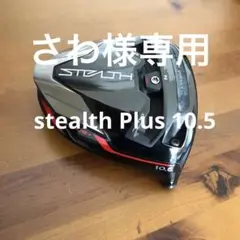 ステルスプラス 10.5 ヘッド 美品
