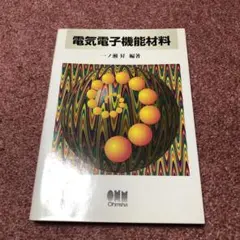 電気電子機能材料