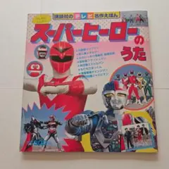 スーパーヒーローのうた　講談社テレビ名作