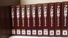 プロ野球データファイル(10巻)