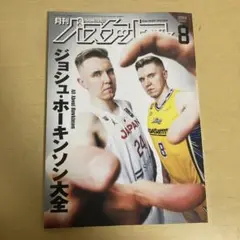 月刊バスケットボール2024年8月号