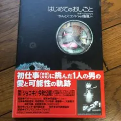 マギー（おっさんの方）著　はじめてのおしごと