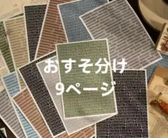 929テキストデザインステッカー 9ページセット コラージュ素材紙モノおすそ分け