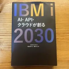 IBM i 2030 : AI・API・クラウドが創る