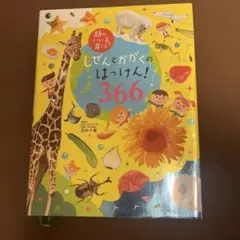 しぜんとかがくのはっけん!366 : オールカラー