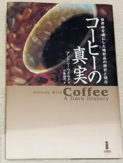コーヒーの真実 アントニー・ワイルド著