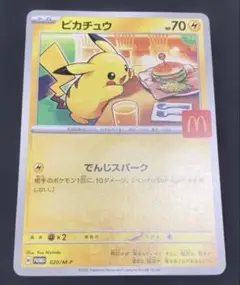 ポケモンカード ピカチュウ マクドナルドプロモ