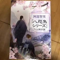 完全保存版 阿部智里 八咫烏シリーズ ファンBOOK