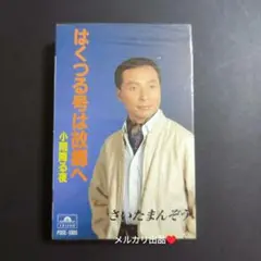 さいたまんぞうカセットテープ(新品・未使用)1本