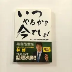 いつやるか?今でしょ! : 今すぐできる45の自分改造術!
