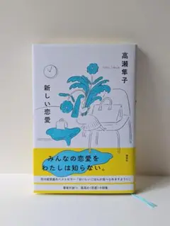 新しい恋愛 高瀬隼子