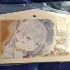 ロシデレ　アーリャ　絵馬