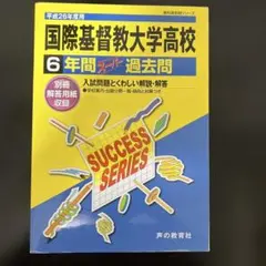 【書き込み無し・匿名配送】『国際基督教大学高校 ６年間分過去問 平成26年度用』