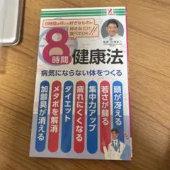 8時間健康法 田中宏明著