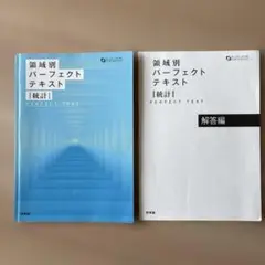 範囲別パーフェクトテキスト 統計 解答編付き