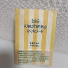 自分を大切にするための小さなノート