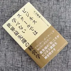 ビジネススクールでは学べない世界最先端の経営学