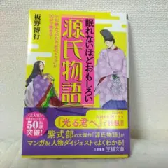 眠れないほどおもしろい源氏物語