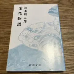 栄花物語 山本周五郎 新潮文庫