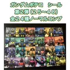 ガンダムポテコ　シール　全２４種ノーマルコンプ（２５～４８）