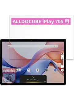 新品未使用 フィルム ALLDOCUBE iPlay 70S 用