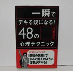 一瞬でデキる奴になる!48の心理テクニック 定価1400円(税別)