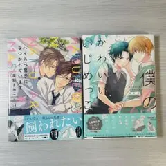 【2冊セット】BLマンガ
