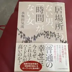 「居場所」のない男、「時間」がない女