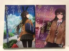 青春ブタ野郎はバニーガール先輩の夢を見ない 1巻、2巻 全巻 鴨志田 一
