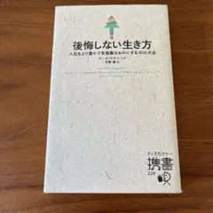 後悔しない生き方 人生をより豊かで有意義なものにする30の方法