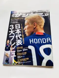 サッカーダイジェスト 2011年9月13日発行 本田圭佑 匿名配送