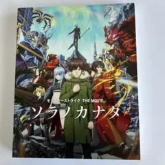 モンスターストライク ソラノカナタ ブルーレイ