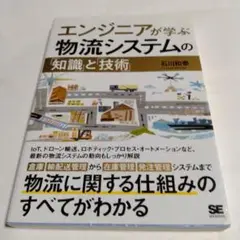 エンジニアが学ぶ物流システムの「知識」と「技術」　石川和幸