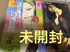 太郎くんは歪んでる　2冊　桜田雛