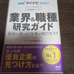 マイナビ2027 オフィシャル就活BOOK 内定獲得のメソッド 業界&職種研究…