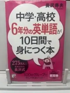 中学・高校 6年間の英単語本