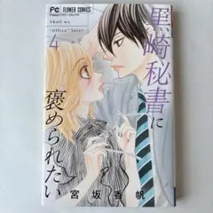 黒崎秘書に褒められたい. 4