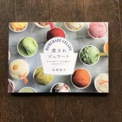 愛されジェラート　本間節子