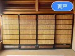送料込み 簀戸 簾戸 襖 和風 パーティション 4枚セット