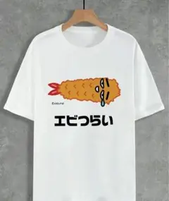おもしろTシャツ/大きいサイズ「エビつらい」