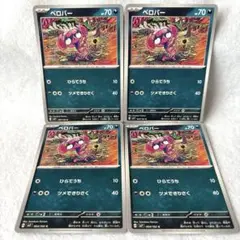 ポケモンカード　ベロバー　4枚 sv7 匿名配送