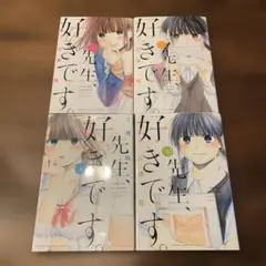 先生、好きです。　全巻セット