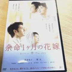 余命1ヶ月の花嫁 スタンダード・エディション('09